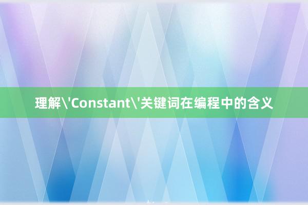 理解'Constant'关键词在编程中的含义